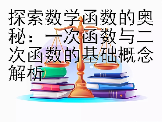 探索数学函数的奥秘：一次函数与二次函数的基础概念解析