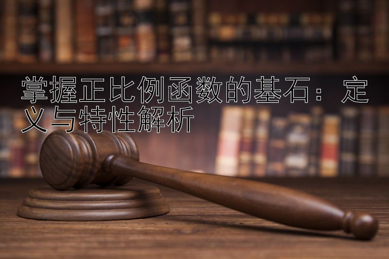 掌握正比例函数的基石：定义与特性解析