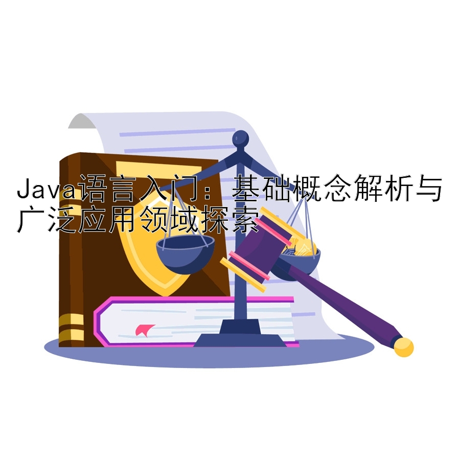 Java语言入门：基础概念解析与广泛应用领域探索