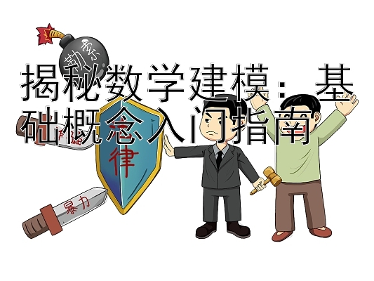 揭秘数学建模：基础概念入门指南