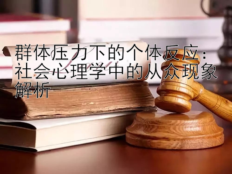 群体压力下的个体反应：社会心理学中的从众现象解析