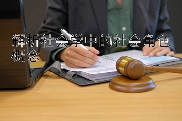 解析社会学中的社会角色概念