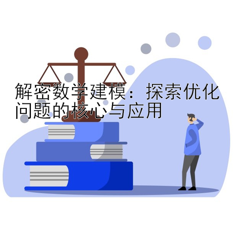 解密数学建模：探索优化问题的核心与应用