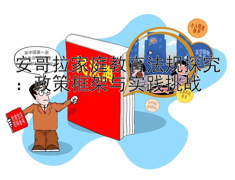 安哥拉家庭教育法规探究：政策框架与实践挑战