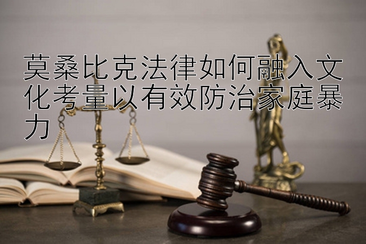 莫桑比克法律如何融入文化考量以有效防治家庭暴力