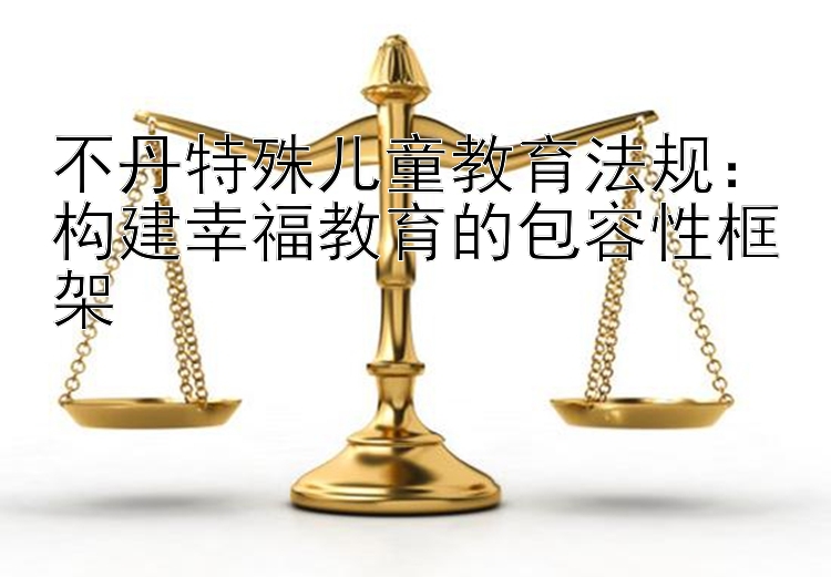 不丹特殊儿童教育法规：构建幸福教育的包容性框架