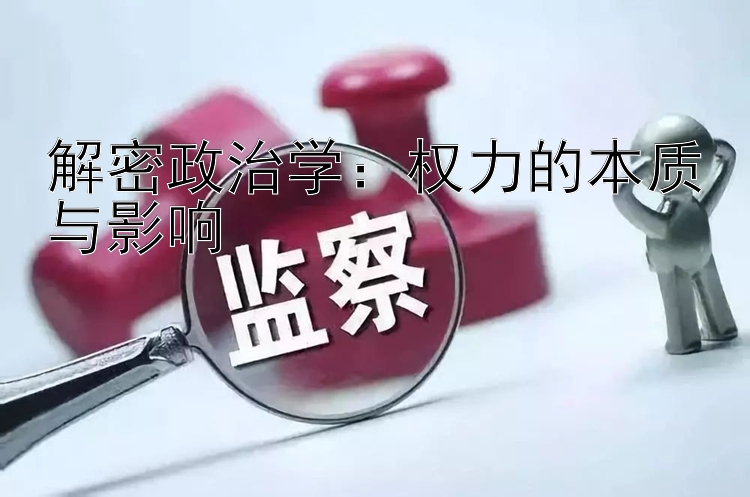 解密政治学：权力的本质与影响