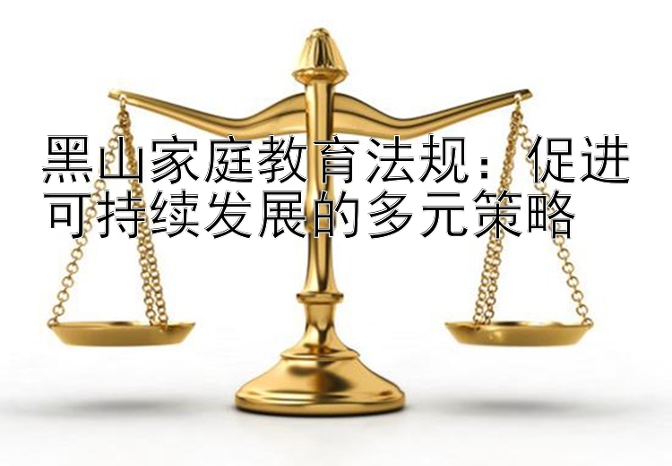 黑山家庭教育法规：促进可持续发展的多元策略