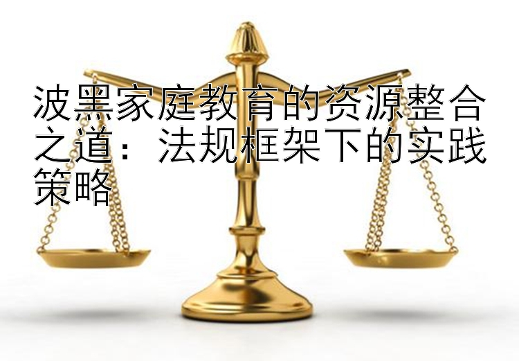 波黑家庭教育的资源整合之道：法规框架下的实践策略