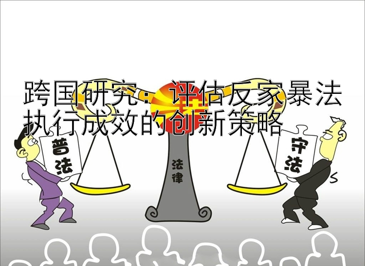 跨国研究：评估反家暴法执行成效的创新策略