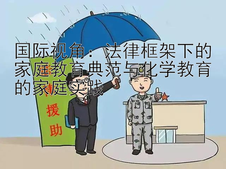 国际视角：法律框架下的家庭教育典范与化学教育的家庭实践