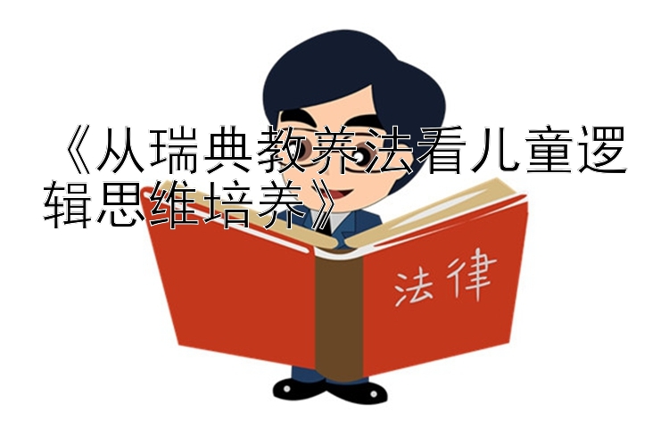 《从瑞典教养法看儿童逻辑思维培养》