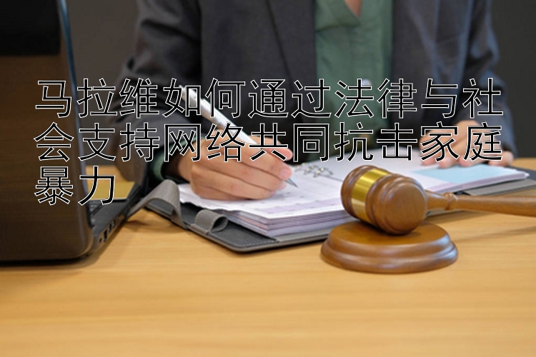 马拉维如何通过法律与社会支持网络共同抗击家庭暴力