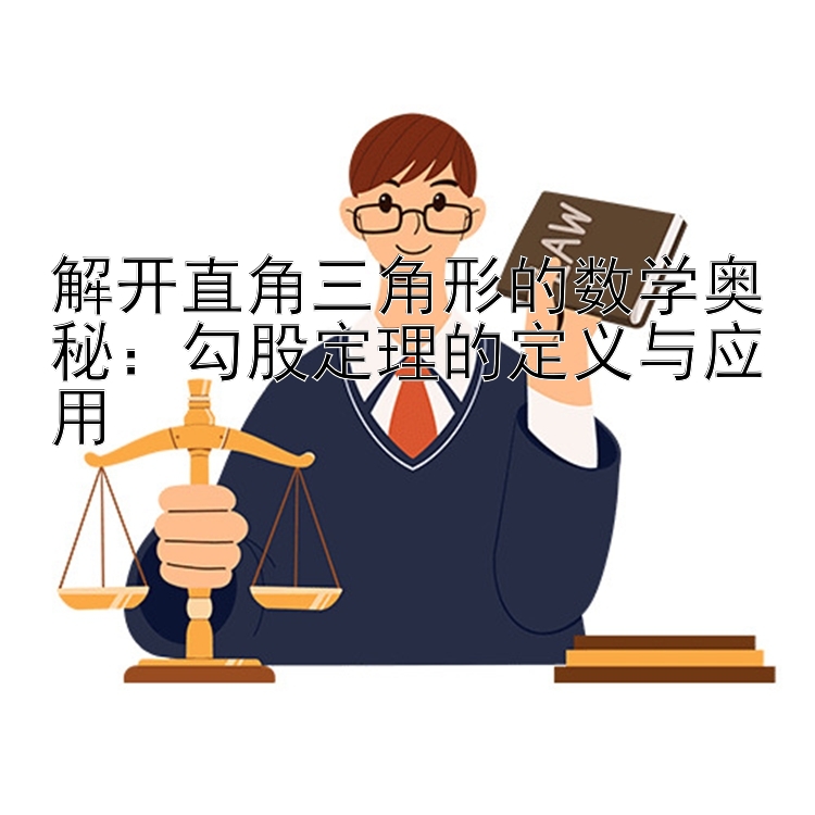 解开直角三角形的数学奥秘：勾股定理的定义与应用