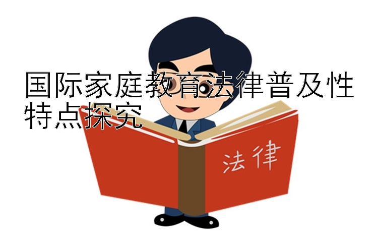 国际家庭教育法律普及性特点探究