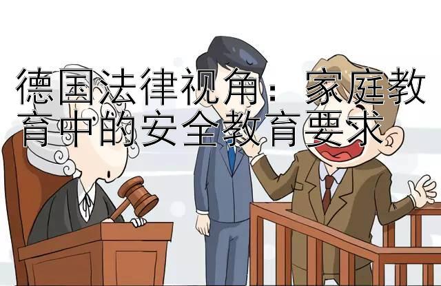 德国法律视角：家庭教育中的安全教育要求