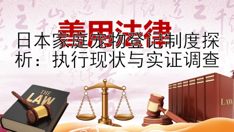 日本家庭宠物登记制度探析：执行现状与实证调查