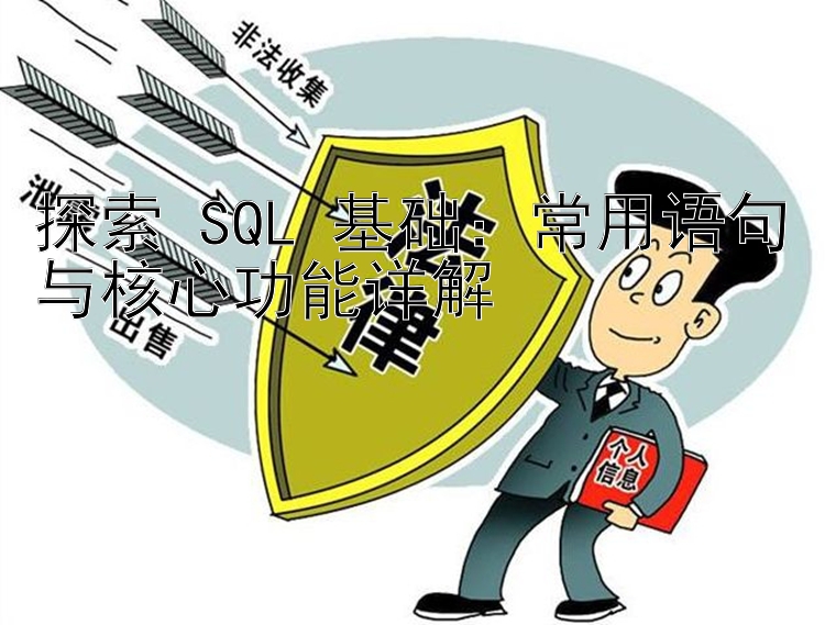 探索 SQL 基础：常用语句与核心功能详解