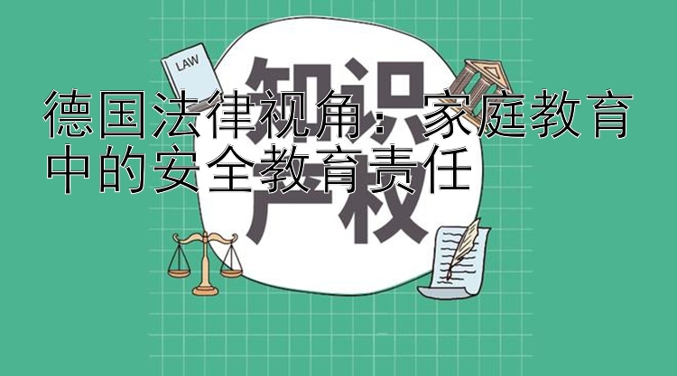 德国法律视角：家庭教育中的安全教育责任