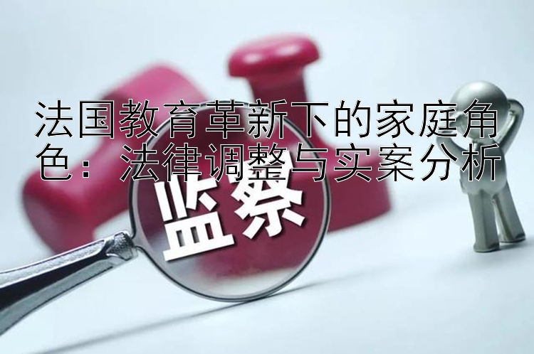 一分快三彩票计划师   法国教育革新下的家庭角色：法律调整与实案分析