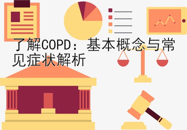 了解COPD：基本概念与常见症状解析