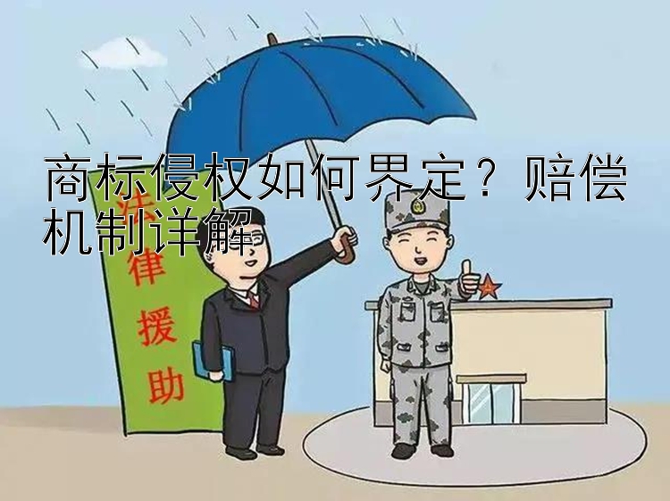 商标侵权如何界定？赔偿机制详解