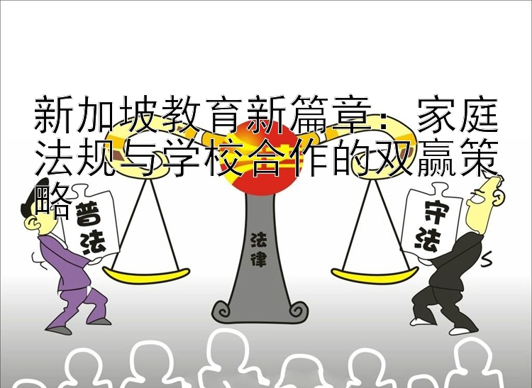 新加坡教育新篇章：家庭法规与学校合作的双赢策略