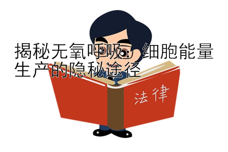 揭秘无氧呼吸：细胞能量生产的隐秘途径