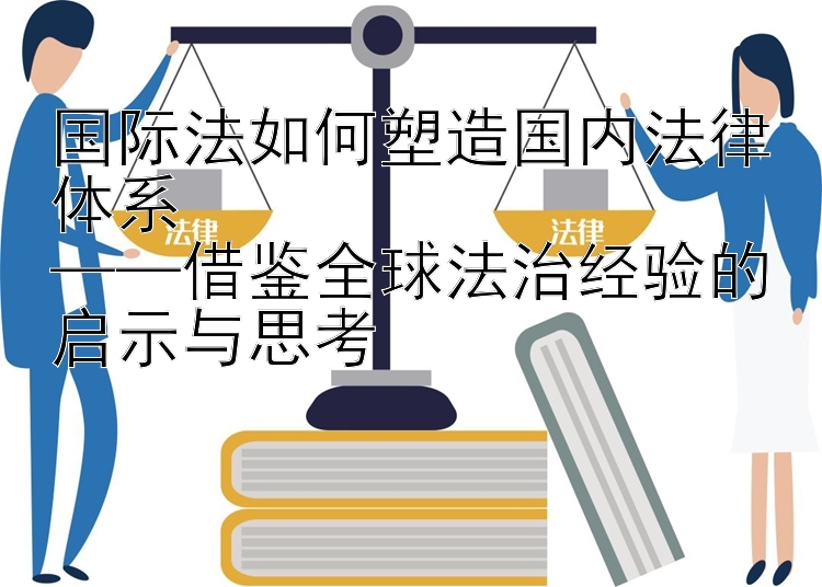 国际法如何塑造国内法律体系  