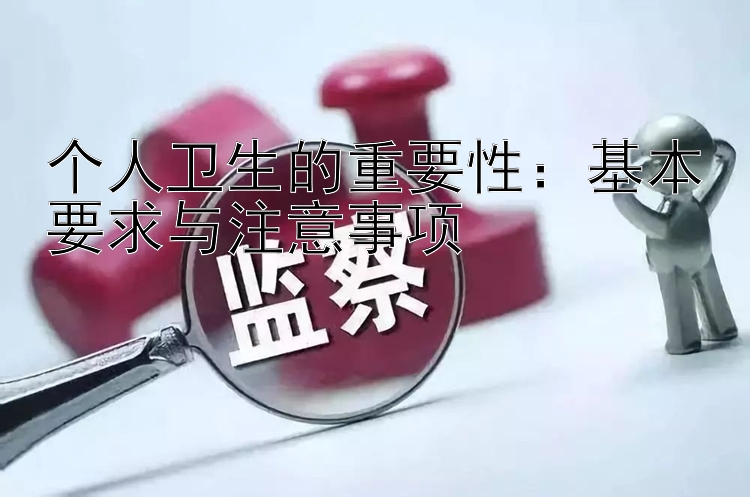 个人卫生的重要性：基本要求与注意事项