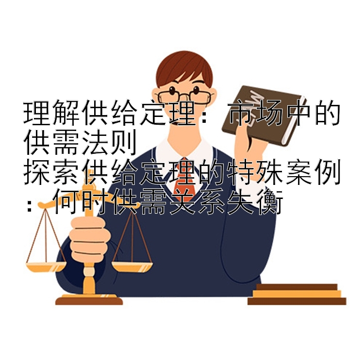 理解供给定理：市场中的供需法则
探索供给定理的特殊案例：何时供需关系失衡