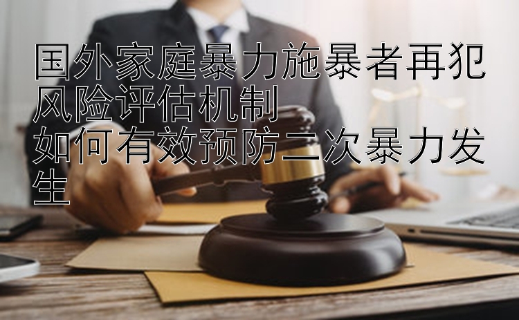 国外家庭暴力施暴者再犯风险评估机制  