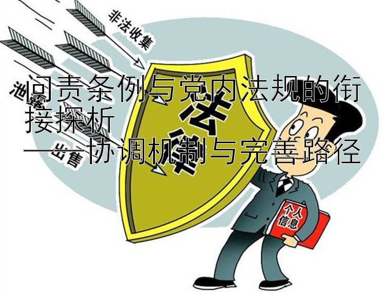 问责条例与党内法规的衔接探析  
——协调机制与完善路径