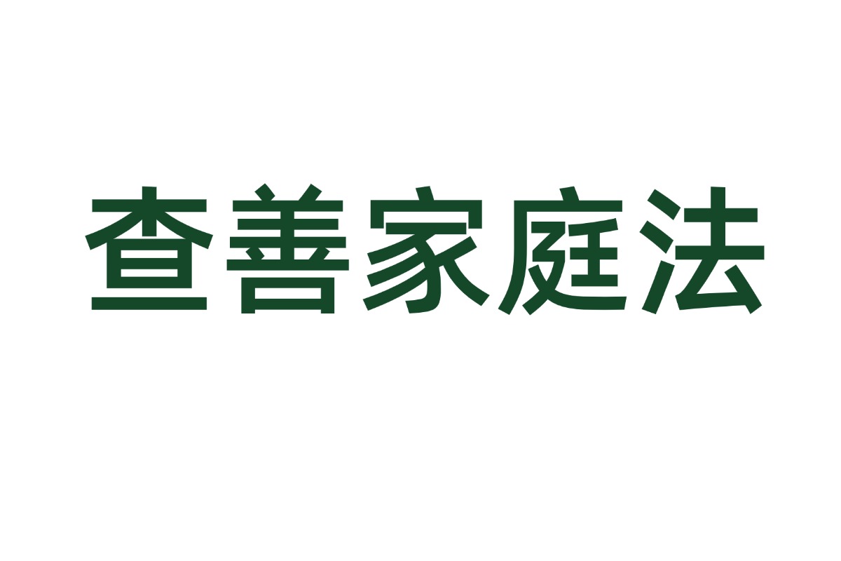 探索与开发：矿产资源法中的勘查与开采规范